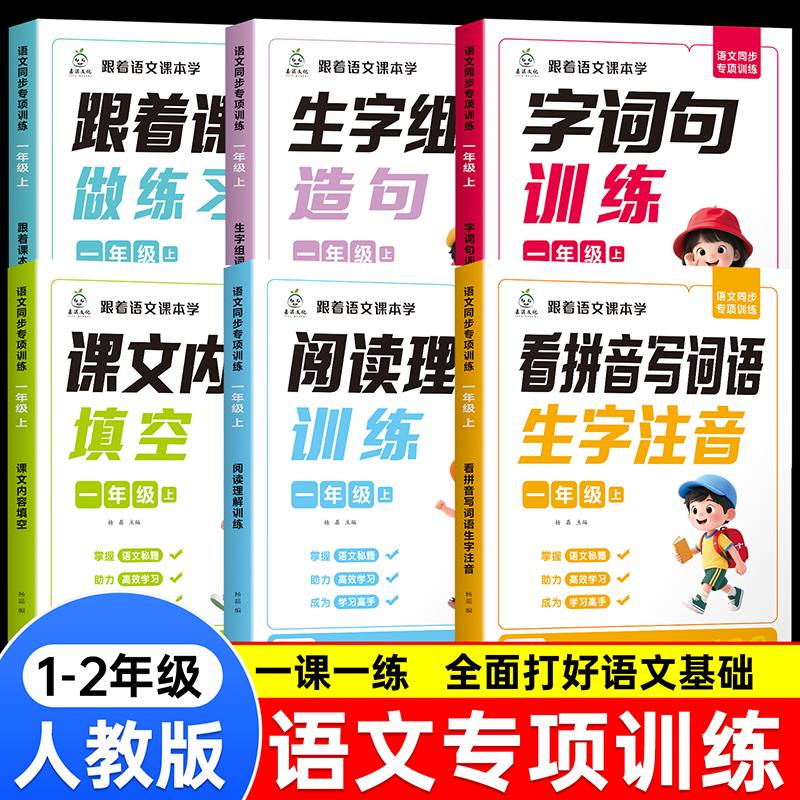 当当网 语文专项训练一年级上册全6册 跟着语文课本学课文内容填空阅读理解训练字词句看拼音写词语语文练习册