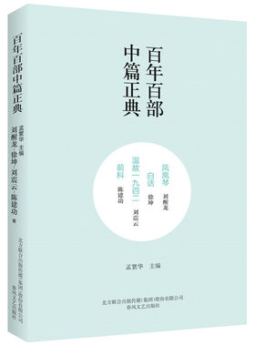 当当网 百年百部中篇正典：凤凰琴·白话·温故1942·前科（新 刘醒龙 徐坤 刘震云 陈建功 春风文艺出版社 正版书籍