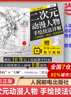 当当网 二次元动漫人物手绘技法详解 卡迷楼超叶编人体结构+动态+角色造型素描速写入门二次元人物动态绘制技法插画集动态绘制技法