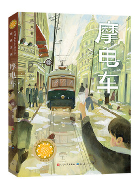 当当正版 摩电车（第五届青铜葵花儿童小说奖之“金葵花”获奖作品， 王泉根、李洱、徐坤、徐则臣、贺绍俊联袂推荐）