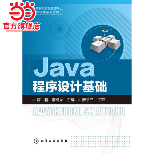 Java程序设计基础(何鑫)