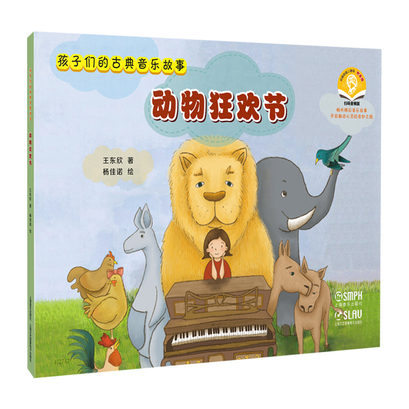 孩子们的古典音乐故事--动物狂欢节 扫码赠送音频 开启睡前音乐绘本之旅 王东欣著