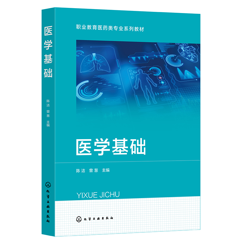 医学基础 陈洁 系统常见疾病正常人体概论运动系统神经系统内分泌系统血液临床医学 基本临床实操 职业本科高职高专院校药学类教材