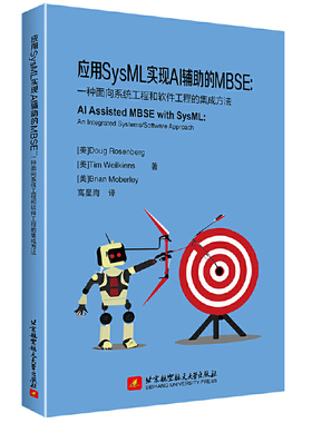 应用SysML实现AI辅助的MBSE：一种面向系统工程和软件工程的集成方法