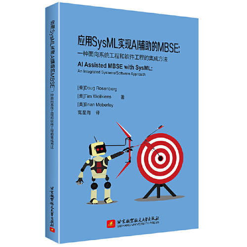 应用SysML实现AI辅助的MBSE：一种面向系统工程和软件工程的集成方法