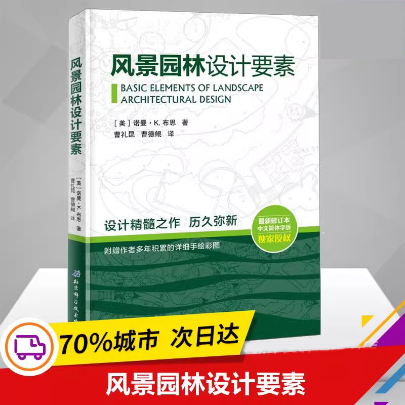 当当网风景园林设计要素新修订本中文简体建筑设计植物景观设林环境艺术规划与表现教程搭图解设计风景园林快速设计手册书