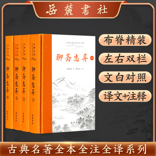 聊斋志异（全四册）古典名著全本全注全译