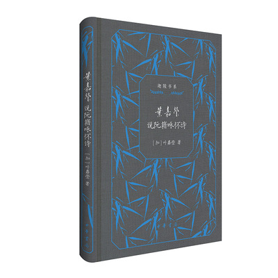 当当网 叶嘉莹说阮籍咏怀诗（迦陵书系 典藏版） 叶嘉莹 中华书局 正版书籍