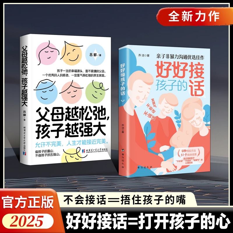 【官方正版】好好接孩子的话+父母越松弛孩子越强大 打开孩子的心做孩子的理想型父母觉醒式教养重塑亲子关系书非暴力沟通父母话术