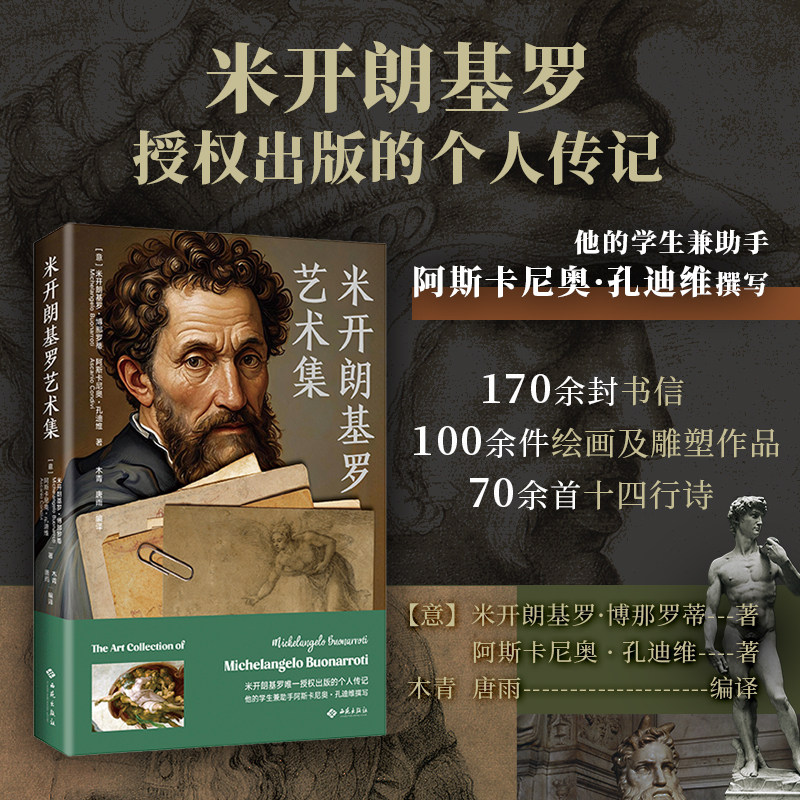 【当当网】米开朗基罗艺术集 米开朗基罗授权出版的个人传记 他的学生兼助手阿斯卡尼奥孔迪维撰写 真实展现艺术大师一生 正版书籍