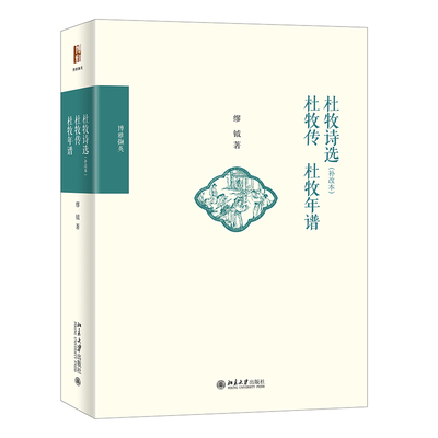 当当网 杜牧诗选（补改本） 杜牧传 杜牧年谱 博雅撷英 北京大学出版社 正版书籍