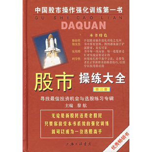 当当网 股市操练大全(第三册)——寻找最佳投资机会与选股练习专辑 黎航 主编 上海三联书店 正版书籍