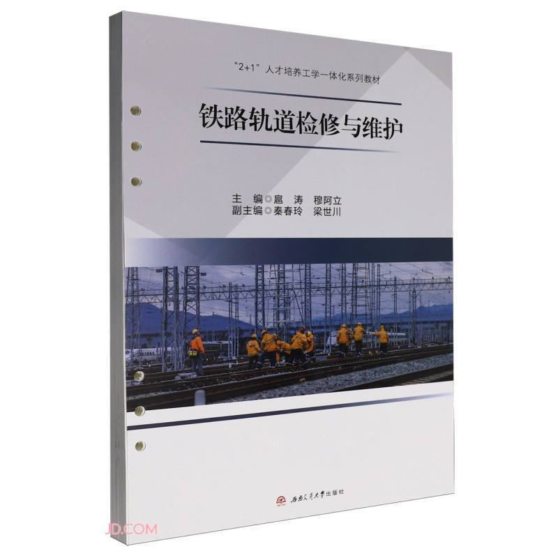 铁路轨道检修与维护 活页式教材 扈涛