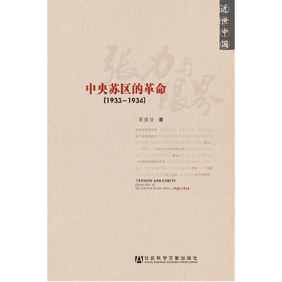 当当网 张力与限界：中央苏区的革命（1933-1934）（近世中国） 黄道炫　 社会科学文献出版社 正版书籍