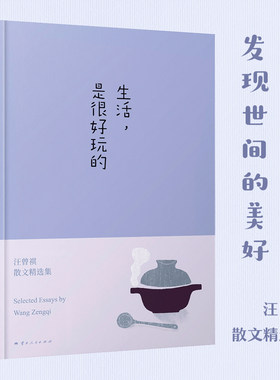 【当当网 正版书籍】生活 是很好玩的 汪曾祺散文精选集20周年精装纪念版 通过美植物旧事来展现汪曾祺先生的生活情趣和人生态度书