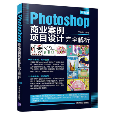 当当网 中文版Photoshop商业案例项目设计完全解析 图形图像 多媒体 清华大学出版社 正版书籍