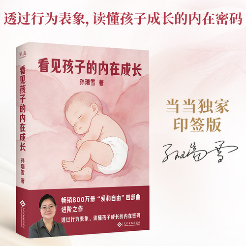 【当当专享印签版】看见孩子的内在成长 透过行为表象 读懂孩子成长内在密码告别养育焦虑 抓住0～6岁关键期 帮助孩子建立三大边界