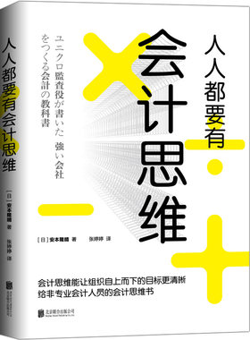 当当网 人人都要有会计思维：给非专业会计人员的会计思维书 正版书籍