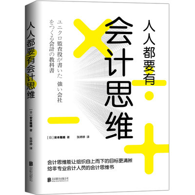 当当网 人人都要有会计思维：给非专业会计人员的会计思维书 正版书籍