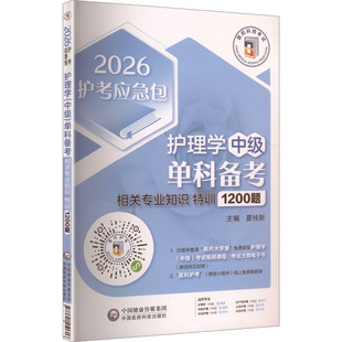 护理学(中级)单科备考 相关专业知识特训1200题