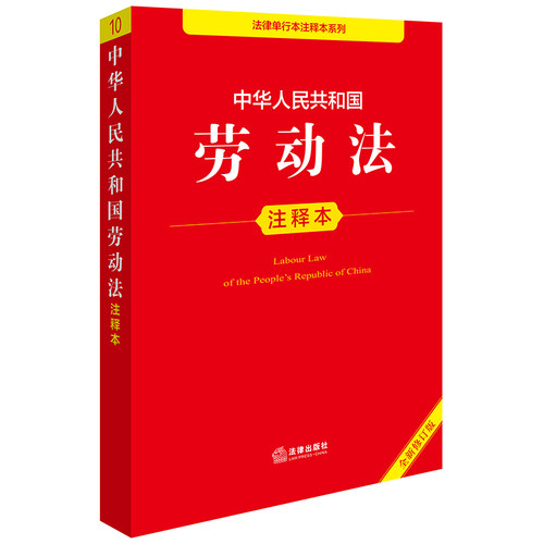 当当网 中华人民共和国劳动法注释本（全新修订版） 法律出版社法规中心 法律出版社 正版书籍