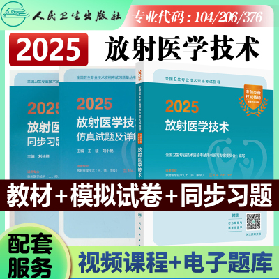 人卫版2025年放射医学技术士师中级卫生专业资格指导教材职称初级25人民卫生出版社影像技士技师考试书历年真题库军医证2024主管