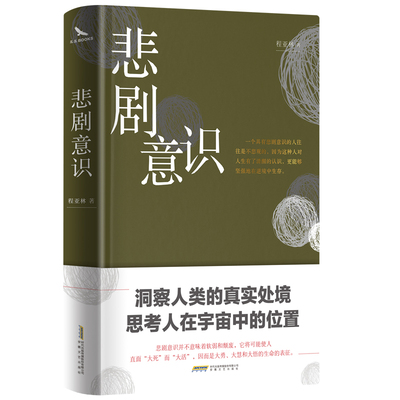 悲剧意识 哲思启示录 精装烫金 双封 彩色插图 哲学家邓晓芒诚挚推荐