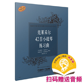 当当网 克莱采尔42首小提琴练习曲 新版扫码赠送配套音频 原版引进谱 上海音乐出版社 正版书籍