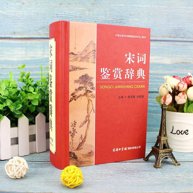 宋词鉴赏辞典新修版商务印书馆图片