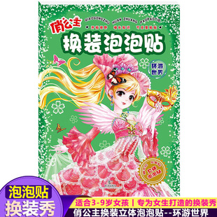 俏公主换装泡泡贴 环游世界 立体游戏儿童手工贴纸 专为女生打造的换装秀贴纸书