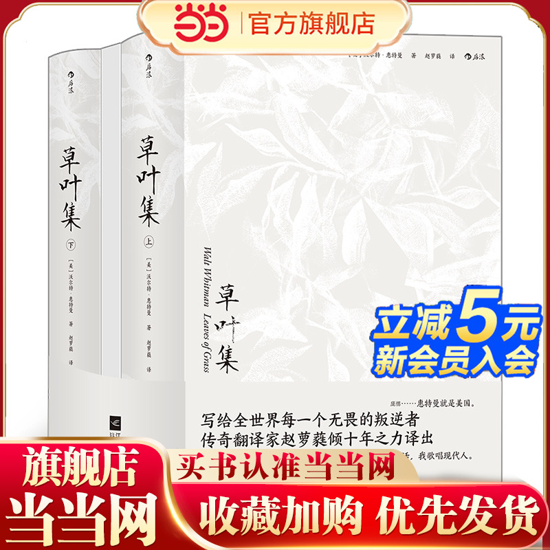 当当网 草叶集全2册 沃尔特·惠特曼 美国现代诗歌之父惠特曼奠定世界声誉之作， 美国文学走向世界的标志 后浪正版书籍