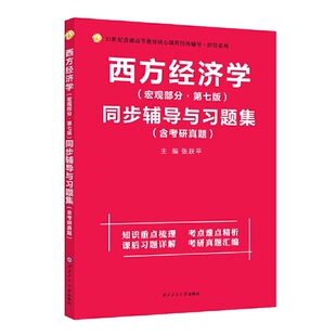 高鸿业西方经济学（宏观部分第七版）同步辅导与习题集（第7版含考研真题、习题全解、考点归纳）2021考研适用
