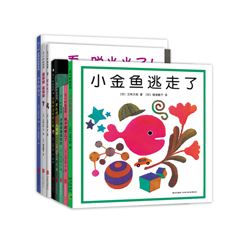 五味太郎创意经典绘本（全8册）