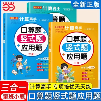 当当网 计算高手口算题竖式题应用题三合一童班小鹿每天十分钟专项培优天天练小学一二三年级数学上下册巩固基础提高训练教材同步