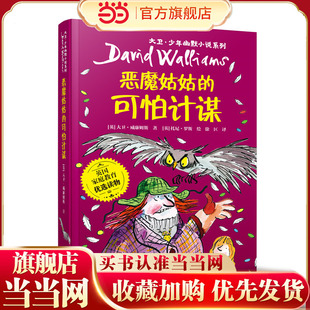 大卫·少年幽默小说系列07:恶魔姑姑的可怕计谋（新）
