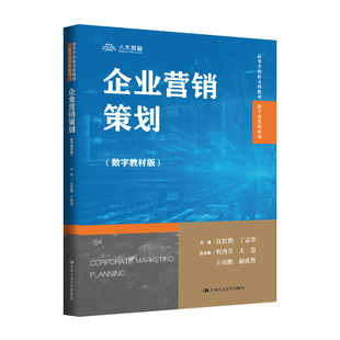 企业营销策划（数字教材版）（高等学校新文科教材·数字化管理系列）