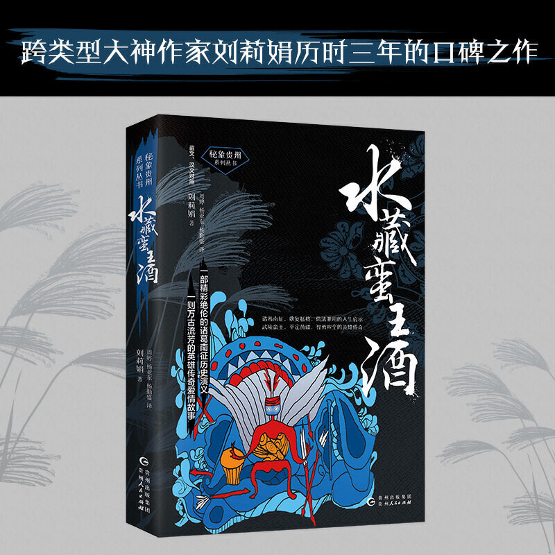 水藏蛮王酒(一部精彩绝伦的诸葛南征历史演义 一则万古流芳的英雄传奇爱情故事 )（苗文汉文对照）