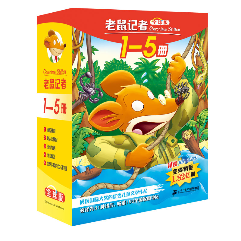 老鼠记者全球版礼盒装（1-5）