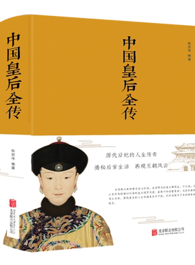 中国皇后全传