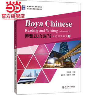 当当网 社正版 博雅汉语读写·飞翔篇II 张若玲著9787301297247北京大学出版 图书 金舒年