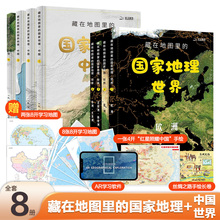 当当网正版童书 北斗藏在地图里的国家地理中国+世界（全8册）9-12岁儿童自然地理科普百科全书 小学生课外阅读书籍（北斗童书）