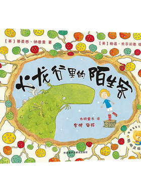 火龙谷里的陌生客(聪明豆绘本系列6)