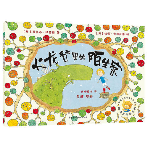 火龙谷里的陌生客(聪明豆绘本系列6)