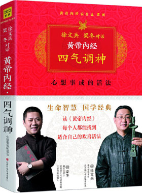 黄帝内经：徐文兵、梁冬对话《四气调神》（珍藏版）