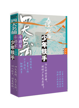 当当网 四大名捕斗将军：少年铁手2（温瑞安武侠小说，武侠经典重装上阵，万千温迷酣畅共享） 温瑞安 作家出版社 正版书籍