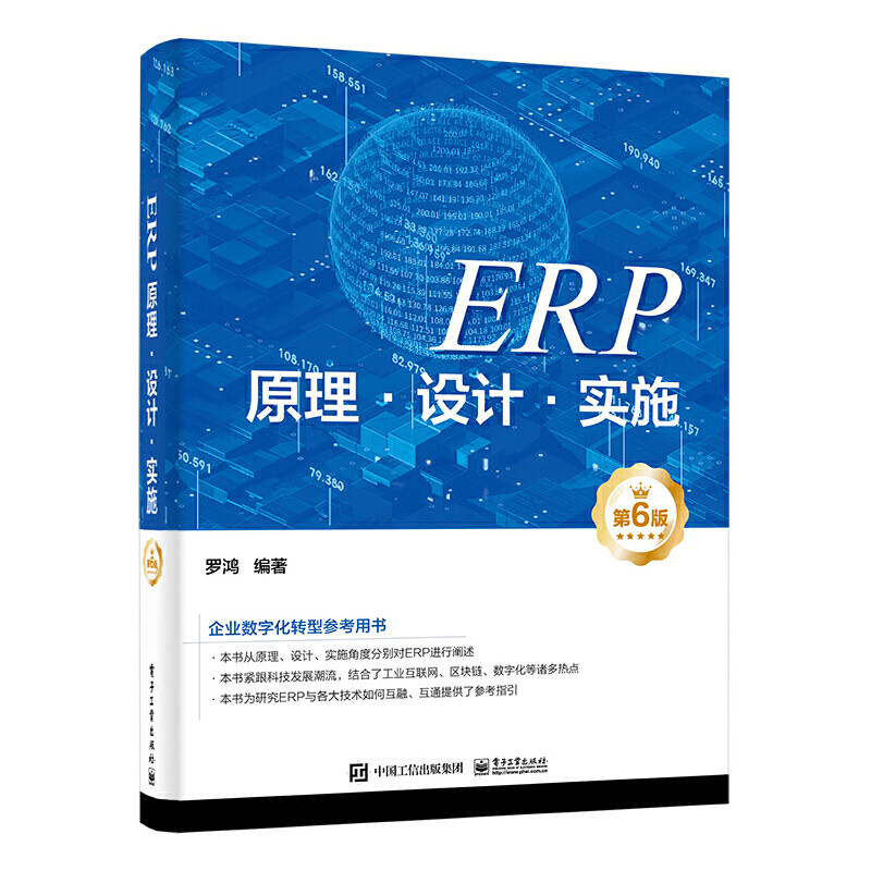 ERP原理·设计·实施（第6版）属于什么档次？