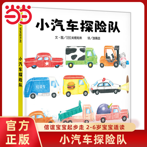 小汽车探险队信谊宝宝起步
