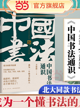 当当网 中国书法通识（北大书法课，带你成为一个懂书法的人 得到图书 方建勋）40位书法大家350幅高清名作5000年书法发展史