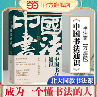 当当网 中国书法通识（北大书法课，带你成为一个懂书法的人 得到图书 方建勋）40位书法大家350幅高清名作5000年书法发展史