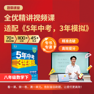 【题霸课堂】适配26春《5年中考，3年模拟》人教版 精讲视频课 八年级数学下